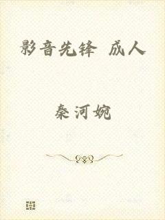 影音先锋 成人